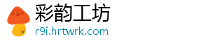 彩韵工坊